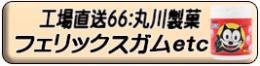 フィリックスガム ほか