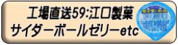 コーラボールゼリー ほか