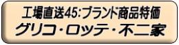 ブランドメーカー激安特価