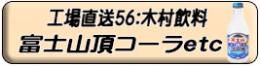 木村飲料株式会社