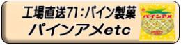 オレンジアメ・パインアメ