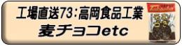 麦チョコ ほか