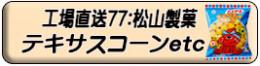 テキサスコーン ほか