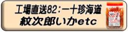 紋次郎いか ほか