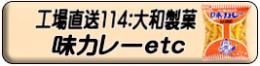 味カレー ほか