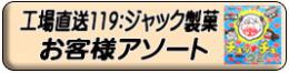 ジャック製菓商品詰合せ出荷(4種類迄可能)