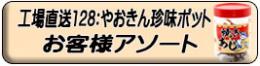 珍味ポット、他