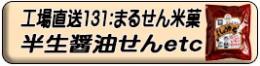 半生しょうゆ煎、他