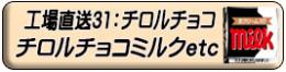 チロルチョコ定番商品(催事予約商品は工場直送122)