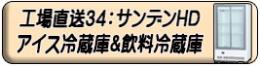 アイス・飲料ショーケース