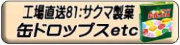 缶ドロップス他