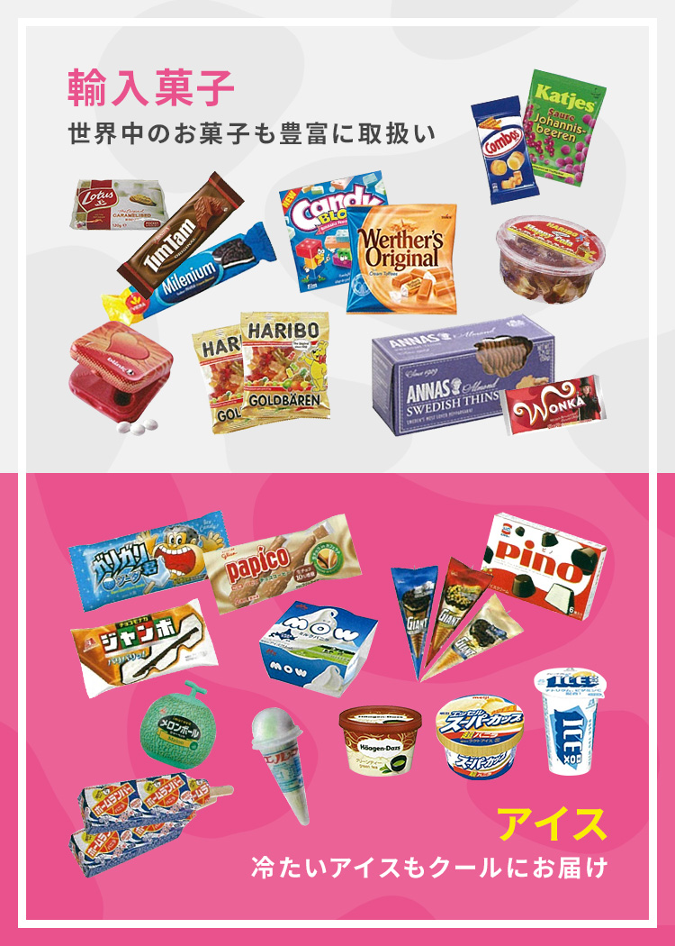 輸入菓子 世界中のお菓子も豊富に取扱い／アイス 冷たいアイスもクールにお届け